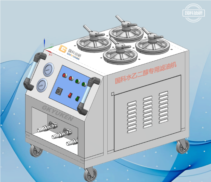 GRS水乙二醇專用濾油機
