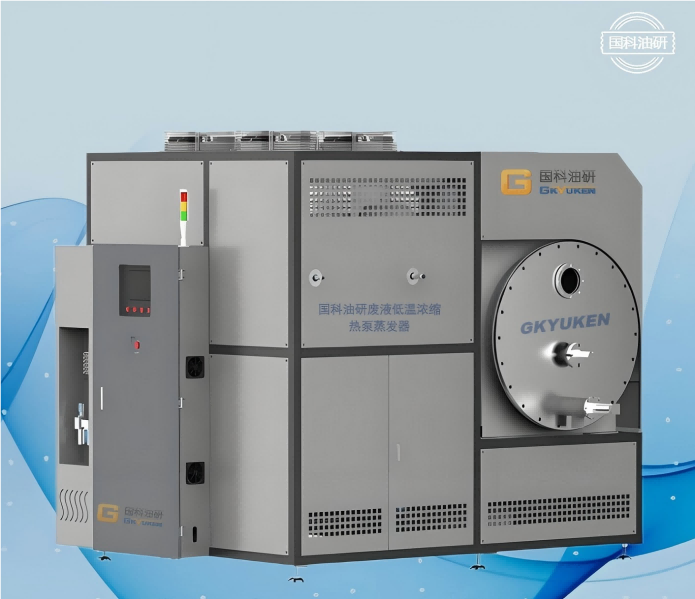 FNS低溫廢液濃縮熱泵蒸發器