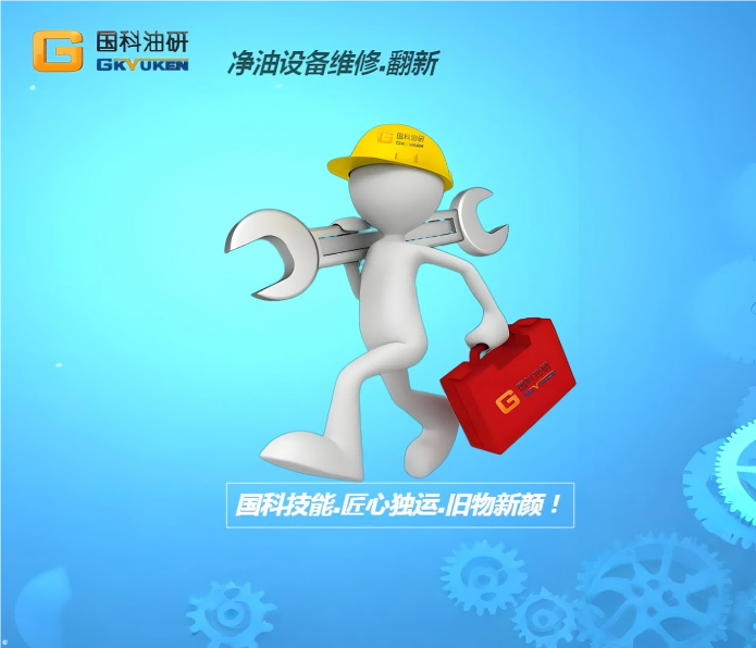 濾油機設備維修翻新升級